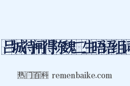 吕城待闸得陈魏二生晤语组词是什么意思的图片